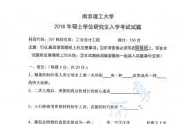 2018年南京理工大学337工业设计工程考研真题