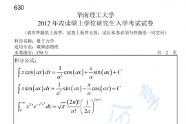 2012年华南理工大学630量子力学考研真题