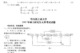 1997年哈尔滨工业大学801控制原理（覆盖现代控制理论）考研真题及答案