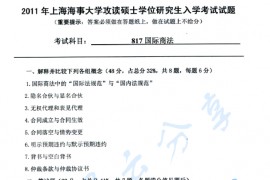 2011年上海海事大学817国际商法考研真题