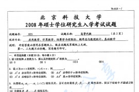 2008年北京科技大学825高等代数考研真题