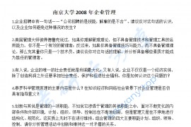 2008年南京大学企业管理考研真题