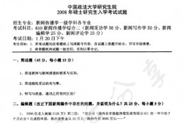 2008年中国政法大学810新闻传播学综合二考研真题