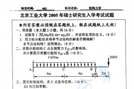 2005年北京工业大学441结构力学考研真题