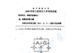 2000年电子科技大学电路分析基础考研真题