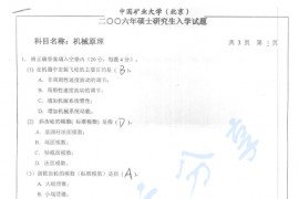 2006年中国矿业大学（北京）机械原理考研真题