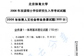 2006年北京体育大学体育基本理论考研真题
