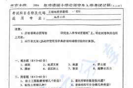 2004年南京大学830工程地质学基础考研真题