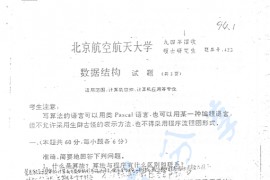 1994年北京航空航天大学423数据结构考研真题