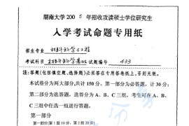 2005年湖南大学433<strong>材料科学基础</strong>考研真题