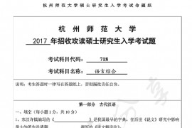 2017年杭州师范大学718中国语言文学综合知识考研真题