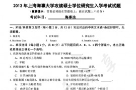 2013年上海海事大学824海事法考研真题