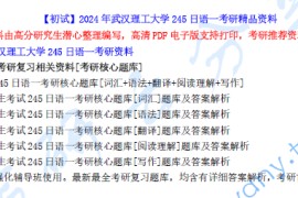 【电子书】2024年武汉理工大学245日语一考研精品资料.pdf