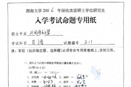 2006年湖南大学211日语考研真题