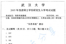 2005年武汉大学信息系统基础考研真题