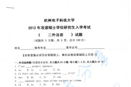 2012年杭州电子科技大学二外法语考研真题