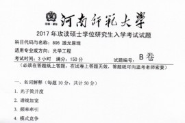 2017年河南师范大学806激光原理考研真题.pdf