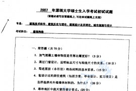 2007年深圳大学建筑构造考研真题