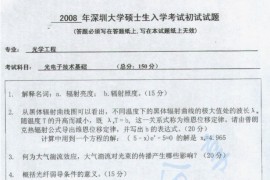 2008年深圳大学光电子技术基础考研真题