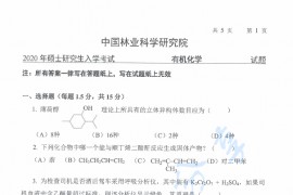 2020年中国林业科学研究院有机化学考研真题