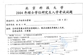 2004年北京科技大学生产运作与管理考研真题