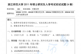 2011年浙江师范大学831中国文学考研真题