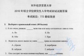 2010年对外经济贸易大学772基础俄语考研真题