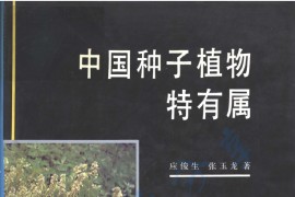 《中国种子植物特有属》应俊生 张玉龙.pdf