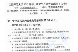 2012年江西师范大学445汉语国际教育基础考研真题