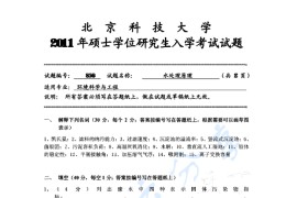 2011年北京科技大学856水处理原理考研真题