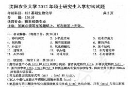 2012年沈阳农业大学825基础生物化学考研真题