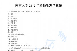 2012年南京大学831植物生理学考研真题