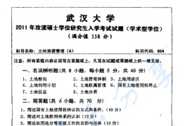 2011年武汉大学854土地资源管理考研真题