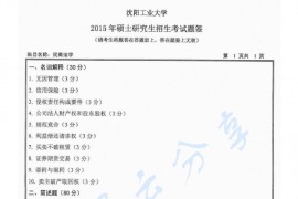 2015年沈阳工业大学822民商法学考研真题