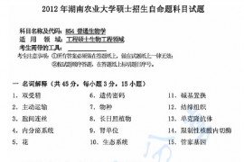 2012年湖南农业大学854普通生物学考研真题