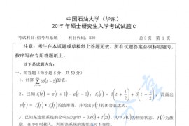 2019年中国石油大学（华东）830信号与系统考研真题