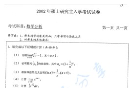 2002年北京交通大学<strong>数学分析</strong>考研真题