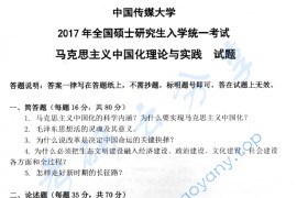 2017年中国传媒大学703<strong>马克思主义中国化理论与实践</strong>考研真题