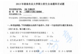 2013年湖南农业大学338生物化学考研真题