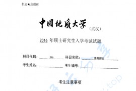2016年中国地质大学（武汉）346<strong>体育综合</strong>考研真题