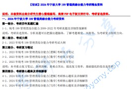 【电子书】2024年宁波大学199管理类综合能力考研精品资料.pdf