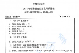 2014年沈阳工业大学814现代经济学考研真题