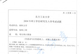 2004年北京工业大学材料力学考研真题