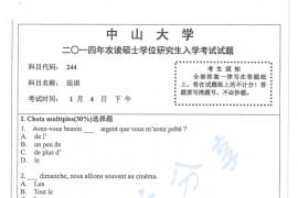 2014年中山大学244法语考研真题.pdf