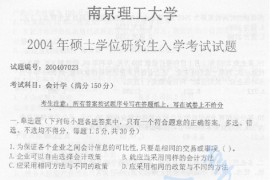 2004年南京理工大学829会计学考研真题
