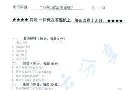 2010年浙江工业大学840政治学原理考研真题