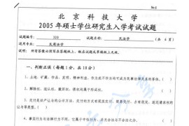 2005年北京科技大学320民法学考研真题
