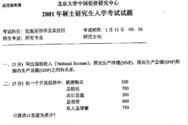 2001年北京大学宏观经济学及其应用考研真题
