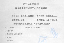 2005年辽宁大学传播理论考研真题