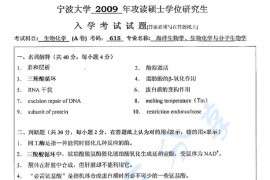 2009年宁波大学615生物化学（A卷）考研真题